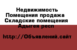 Недвижимость Помещения продажа - Складские помещения. Адыгея респ.